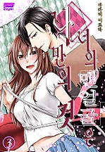 너의 맨얼굴은 나만의 것 [아이]