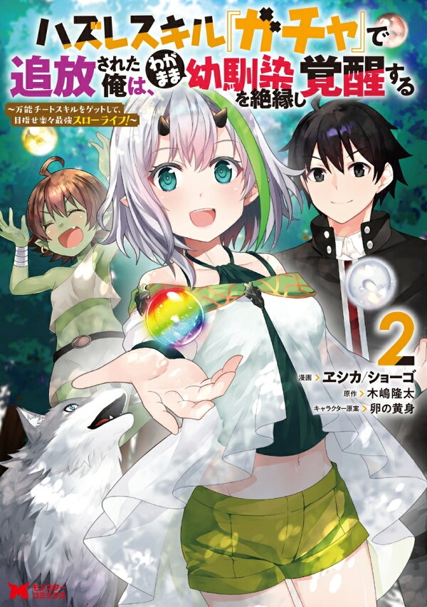 ハズレスキル『ガチャ』で追放された俺は、わがまま幼馴染を絶縁し覚醒する（2）　（モンスターコミックス）