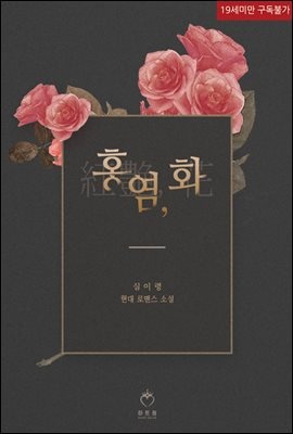 홍염, 화 (체험판)
