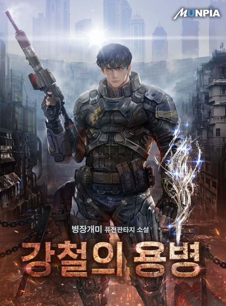 강철의 용병 [완결]