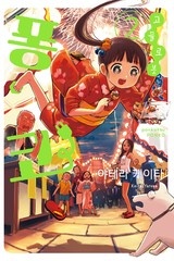 고물 로봇 퐁코