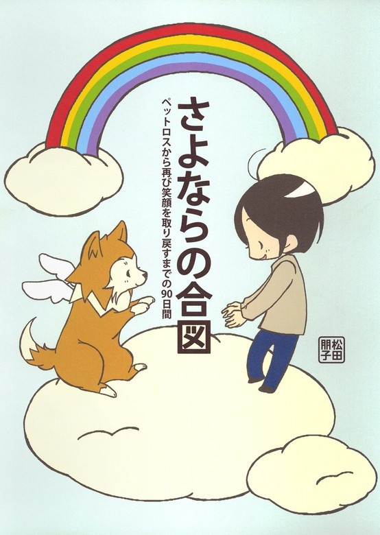 さよならの合図