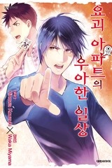 요괴 아파트의 우아한 일상