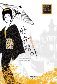 반슈평야 - 미야모토 유리코의 작품모음집 3