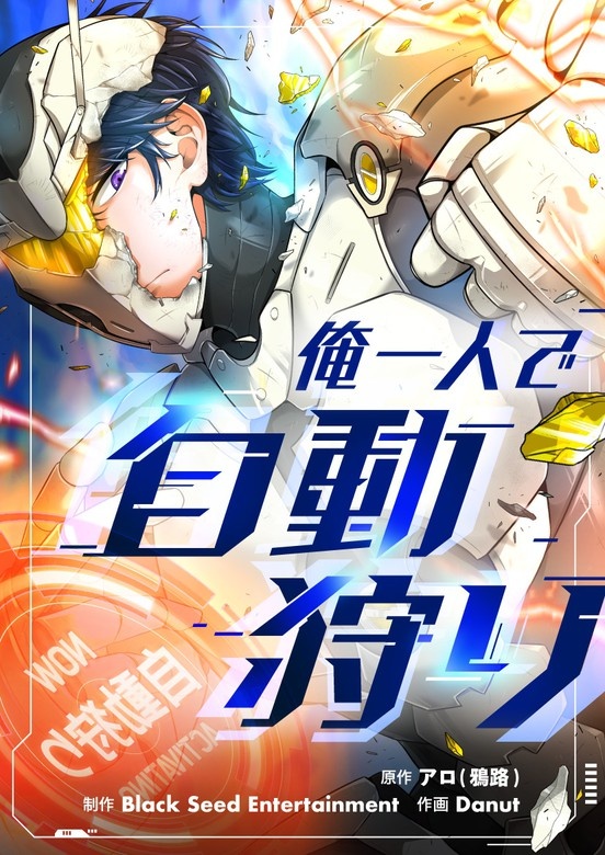 俺一人で自動狩り