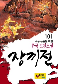 장끼전 - 수능 논술을 위한 한국 고전소설 101