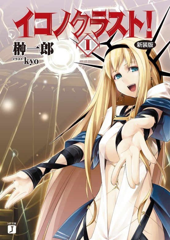イコノクラスト！
