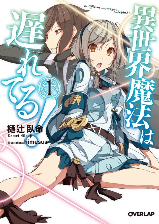 異世界魔法は遅れてる！（ノベル）