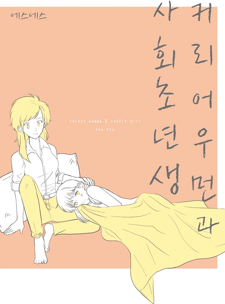 커리어우먼과 사회초년생 [GL]