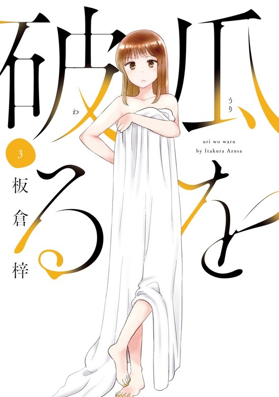 瓜を破る