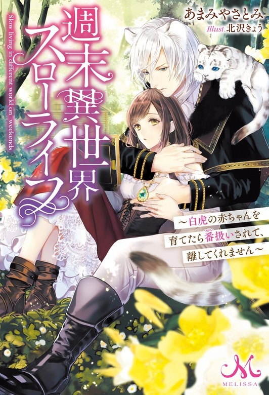 週末異世界スローライフ　～白虎の赤ちゃんを育てたら番扱いされて、離してくれません～
