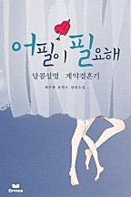 어필이 필요해 - 달콤살벌 계약결혼기 [단행본]