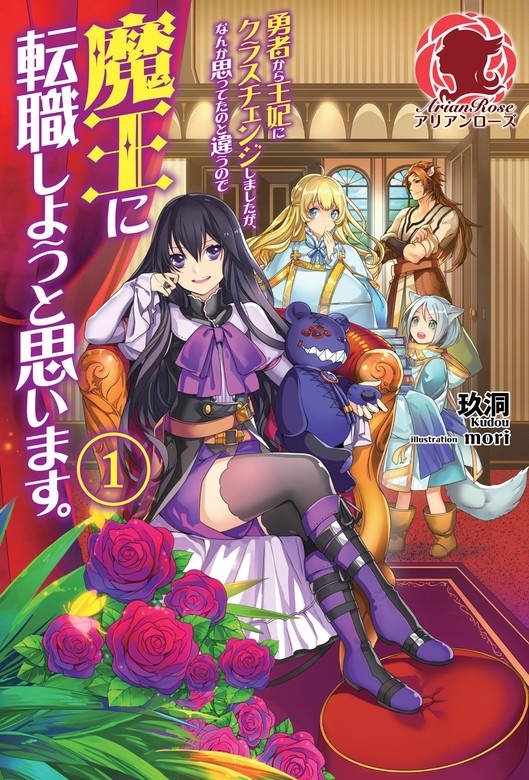 勇者から王妃にクラスチェンジしましたが、なんか思ってたのと違うので魔王に転職しようと思います。