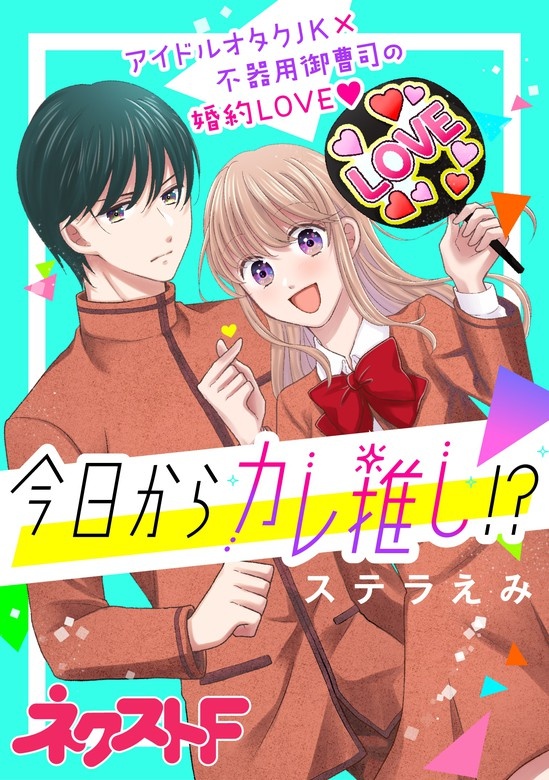 今日からカレ推し!?