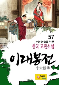 이대봉전 (수능 논술을 위한 한국 고전소설) 57
