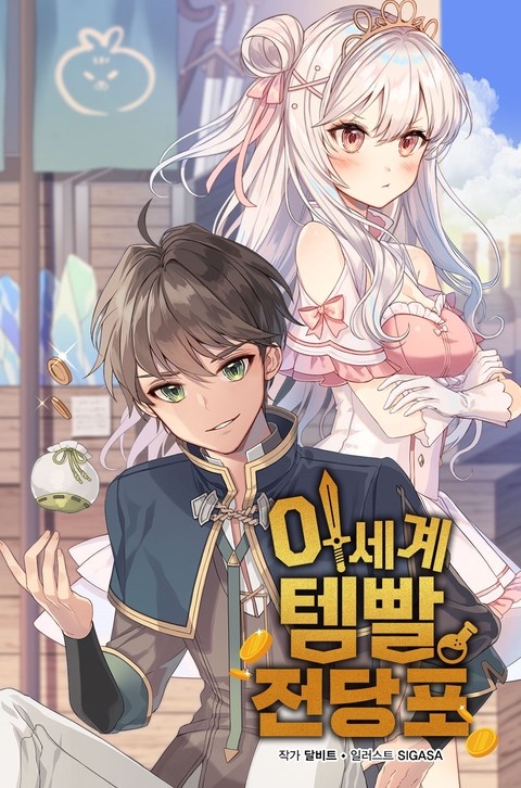이세계 템빨 전당포 (연재)