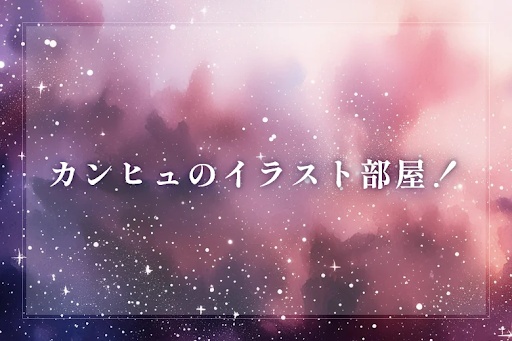 カンヒュのイラスト部屋！