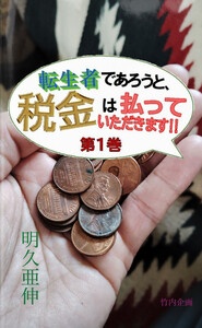 転生者であろうと、税金は払っていただきます！