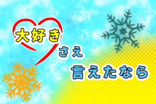 「大好き」さえ言えたなら