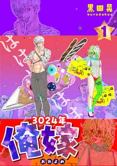 3024年　俺嫁