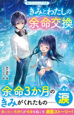 きみとわたしの余命交換