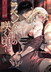 ラベンダーの咲く頃に【タテヨミ】