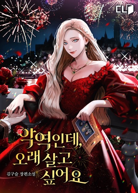 악역인데, 오래 살고 싶어요