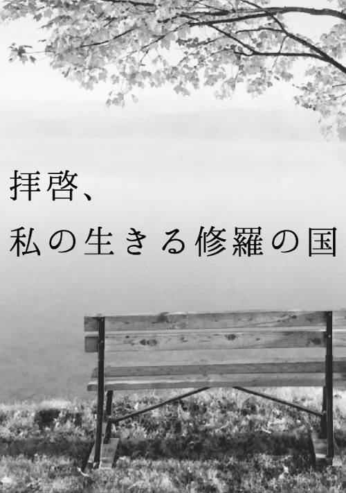 拝啓、私の生きる修羅の国