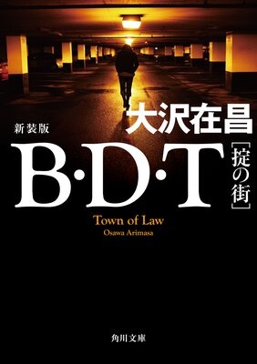 B・D・T ［掟の街］ 新装版