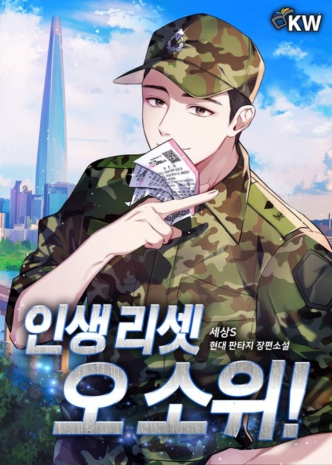 인생 리셋 오 소위!
