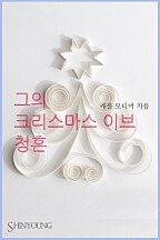 그의 크리스마스 이브 청혼 [단행본]