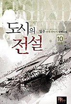 도시의 전설 [단행본]