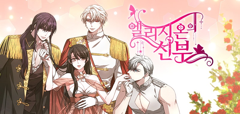엘리시온의 신부