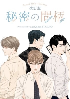 秘密の間柄【フルカラー】