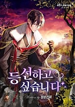 등선하고 싶습니다 [무료연재]