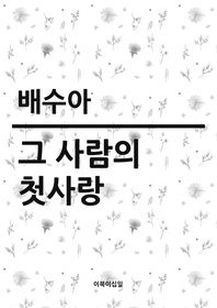 그 사람의 첫사랑