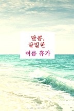 달콤, 살벌한 여름 휴가