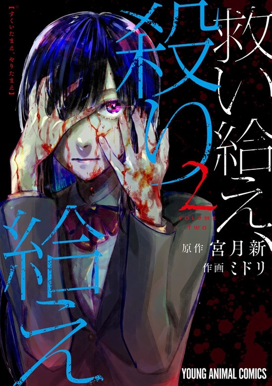 救い給え、殺り給え