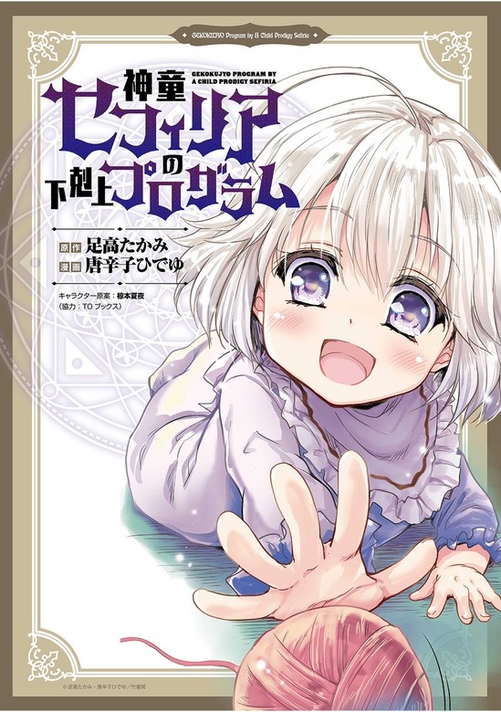 神童セフィリアの下剋上プログラム WEBコミックガンマぷらす連載版
