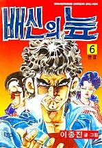 배신의 늪 [단행본]