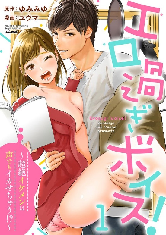 エロ過ぎボイス！～超絶イケメンは声でもイカせちゃう!?～