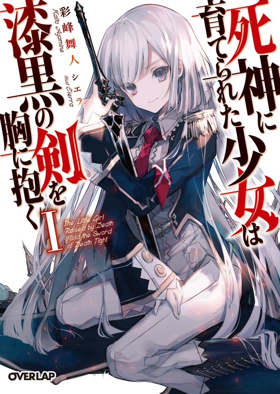 死神に育てられた少女は漆黒の剣を胸に抱く（ノベル）
