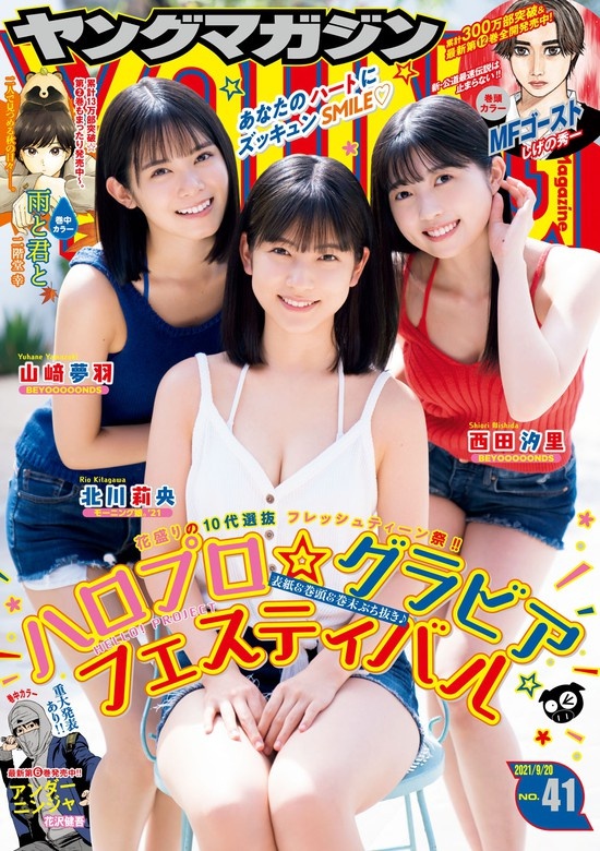 ヤングマガジン　2021年41号 [2021年9月6日発売]