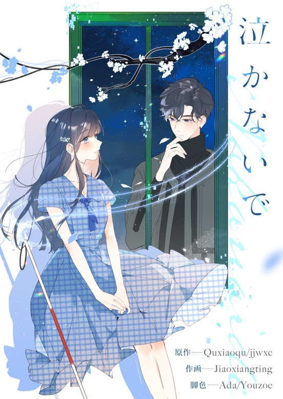[웹툰/만화] 泣かないで (픽코마)