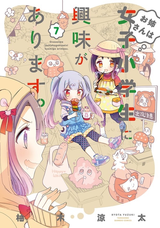 お姉さんは女子小学生に興味があります。