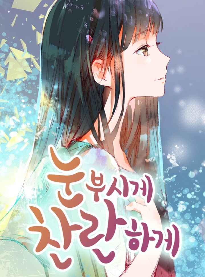 눈부시게 찬란하게
