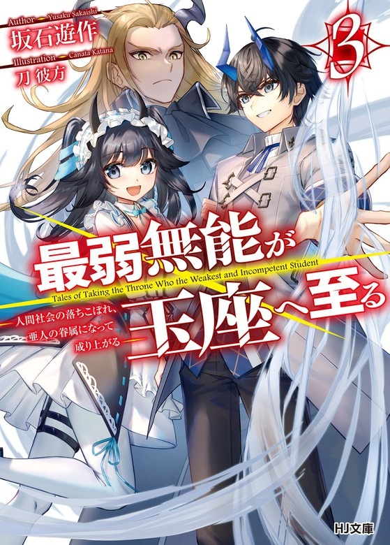 最弱無能が玉座へ至る（ノベル）