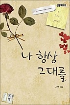 나 항상 그대를 [단행본]