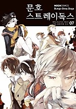 문호 스트레이독스 7권 [단행본]