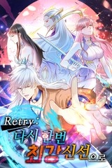 Retry: 다시 한번 최강 신선으로 [스크롤]